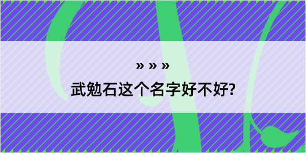 武勉石这个名字好不好?