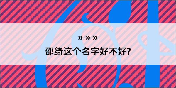 邵绮这个名字好不好?