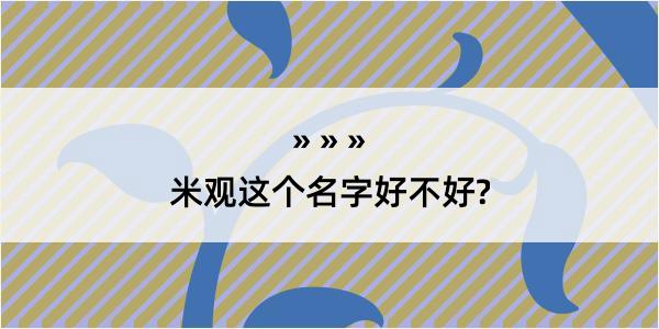 米观这个名字好不好?