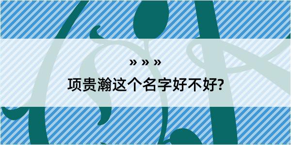 项贵瀚这个名字好不好?