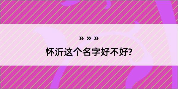 怀沂这个名字好不好?