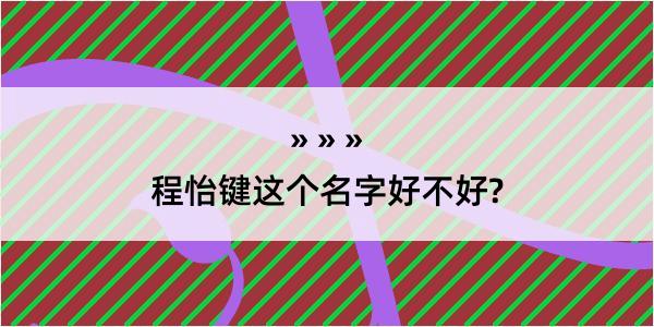 程怡键这个名字好不好?