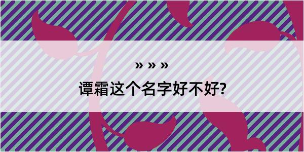 谭霜这个名字好不好?