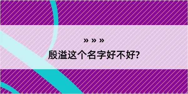 殷溢这个名字好不好?