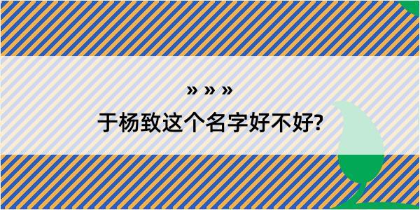 于杨致这个名字好不好?