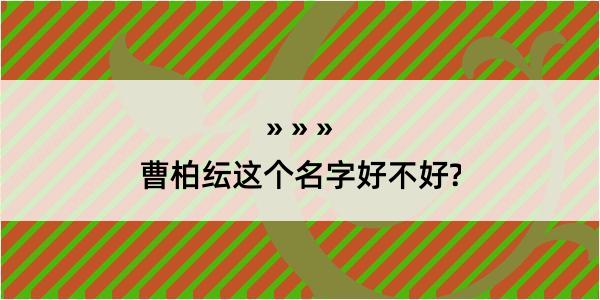 曹柏纭这个名字好不好?