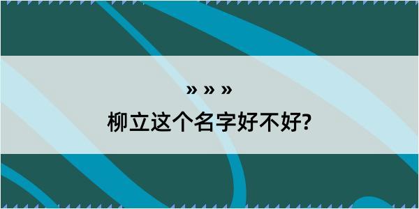 柳立这个名字好不好?