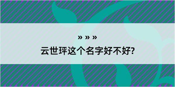 云世玶这个名字好不好?