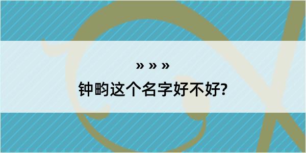 钟畇这个名字好不好?