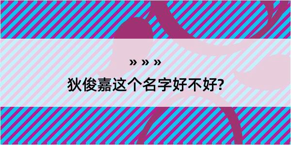 狄俊嘉这个名字好不好?