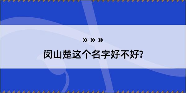 闵山楚这个名字好不好?