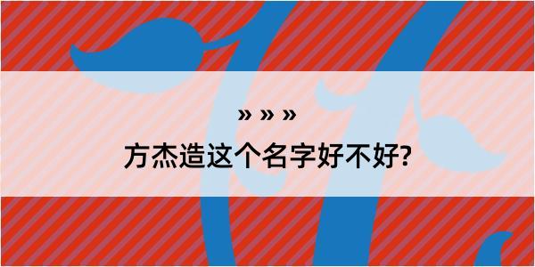 方杰造这个名字好不好?