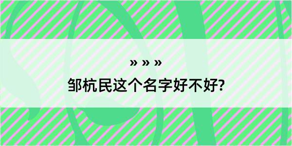 邹杭民这个名字好不好?