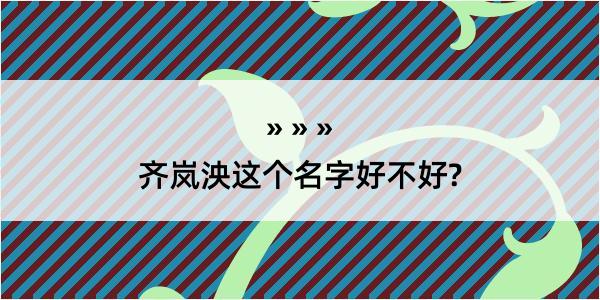 齐岚泱这个名字好不好?