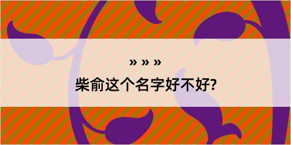 柴俞这个名字好不好?