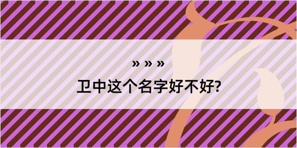 卫中这个名字好不好?