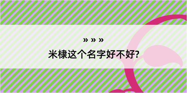 米棣这个名字好不好?