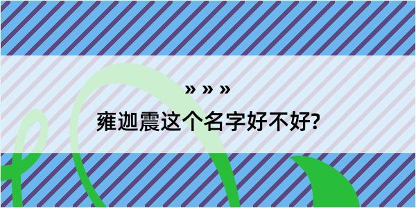 雍迦震这个名字好不好?