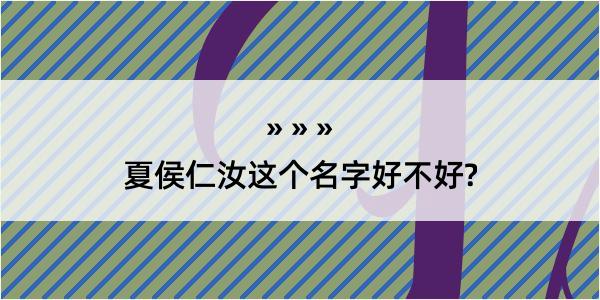 夏侯仁汝这个名字好不好?