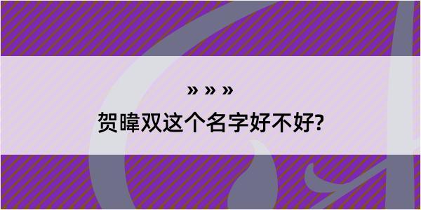 贺暐双这个名字好不好?