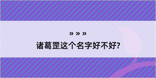 诸葛罡这个名字好不好?