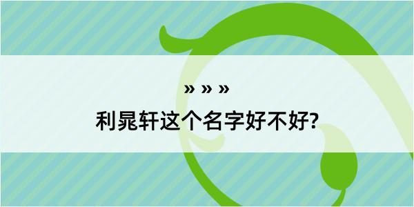 利晁轩这个名字好不好?