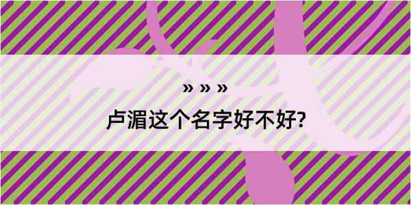 卢湄这个名字好不好?