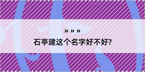 石亭建这个名字好不好?