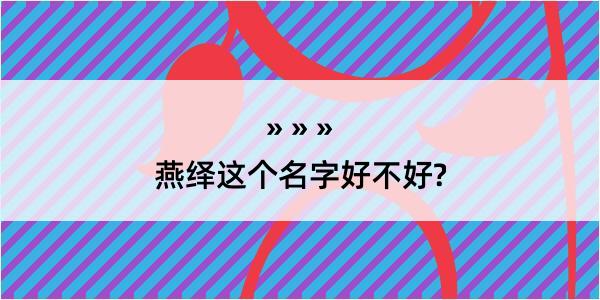 燕绎这个名字好不好?