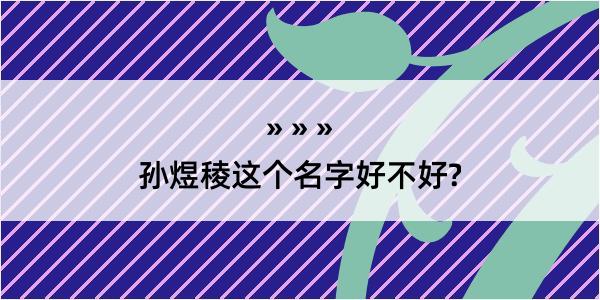 孙煜稜这个名字好不好?