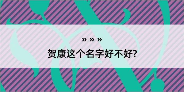 贺康这个名字好不好?