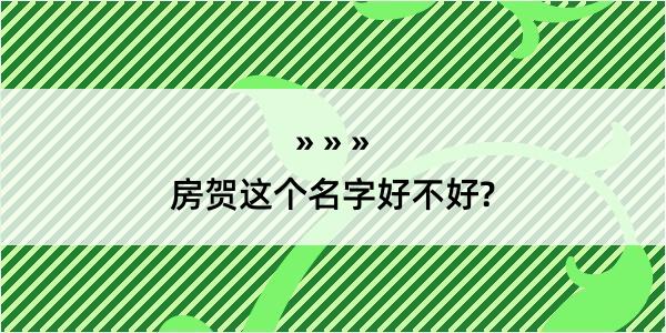 房贺这个名字好不好?