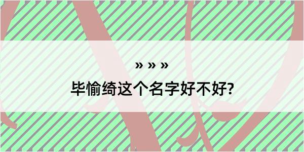 毕愉绮这个名字好不好?