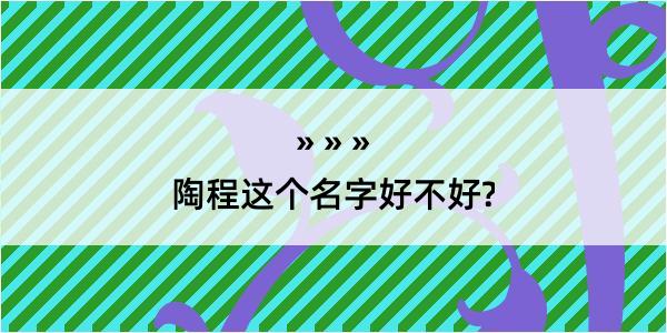 陶程这个名字好不好?