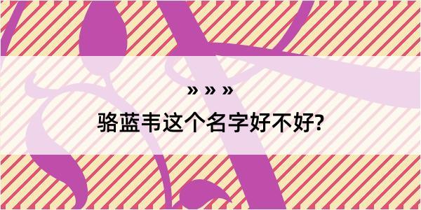 骆蓝韦这个名字好不好?