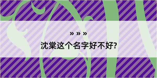 沈棠这个名字好不好?