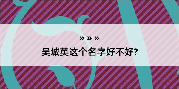 吴城英这个名字好不好?