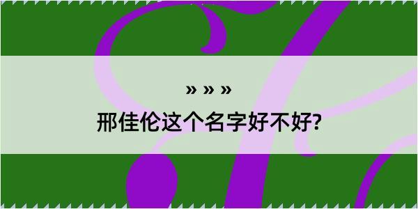 邢佳伦这个名字好不好?