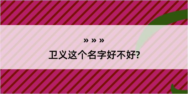 卫义这个名字好不好?