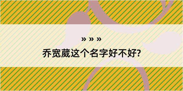 乔宽葳这个名字好不好?