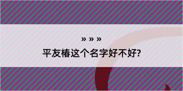 平友椿这个名字好不好?