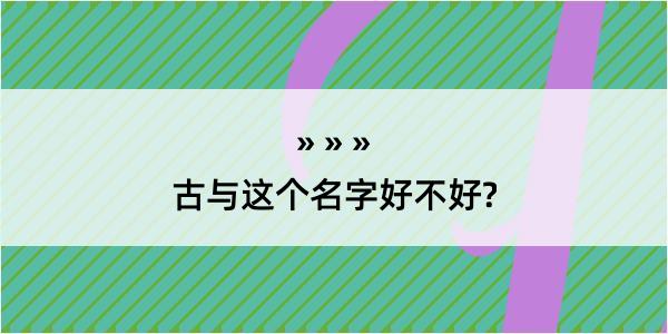 古与这个名字好不好?