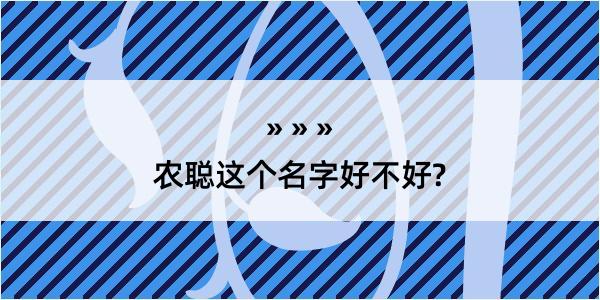 农聪这个名字好不好?