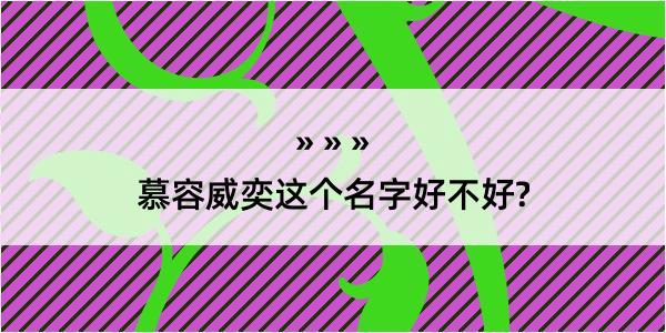 慕容威奕这个名字好不好?