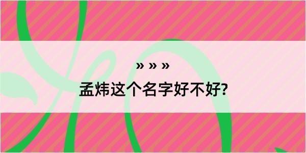 孟炜这个名字好不好?