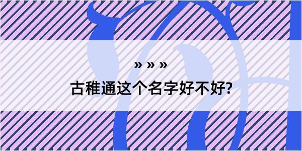 古稚通这个名字好不好?