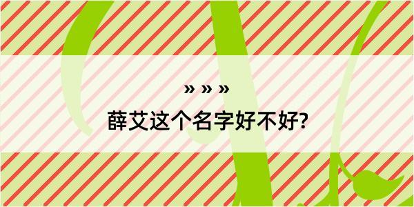 薛艾这个名字好不好?