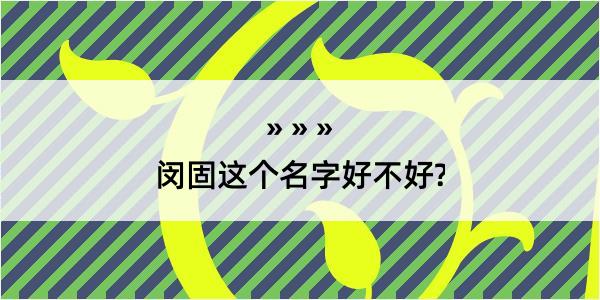 闵固这个名字好不好?