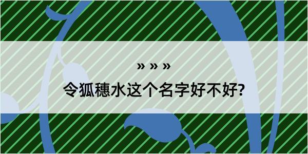 令狐穗水这个名字好不好?