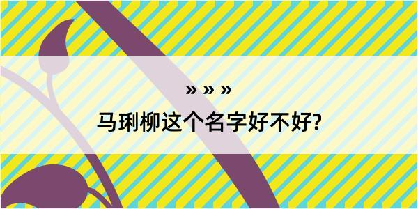 马琍柳这个名字好不好?